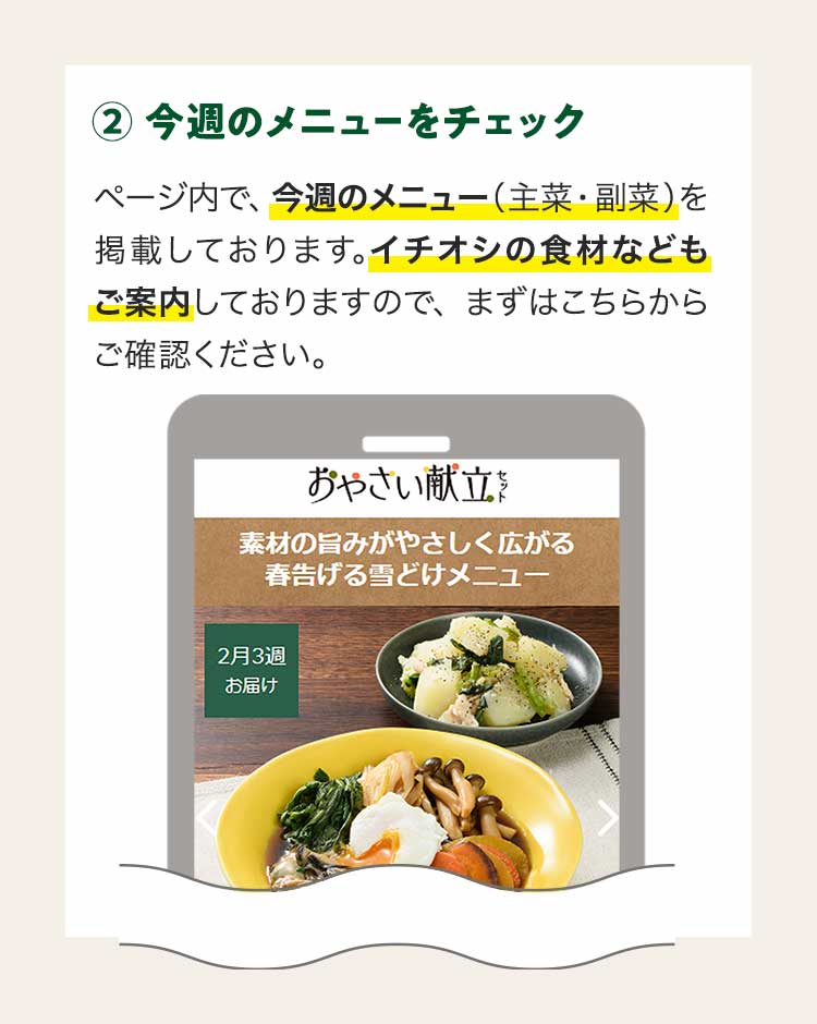 ②今週のメニューをチェック