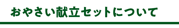 おやさい献立セットについて