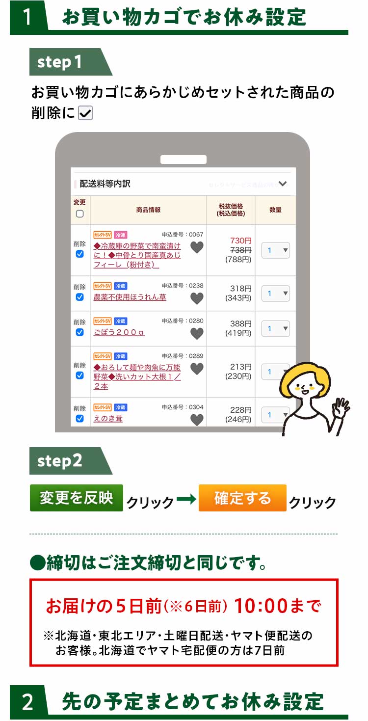 ①お買い物カゴでお休み設定 ②先の予定まとめてお休み設定