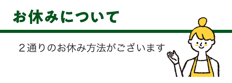 ２通りのお休み方法がございます