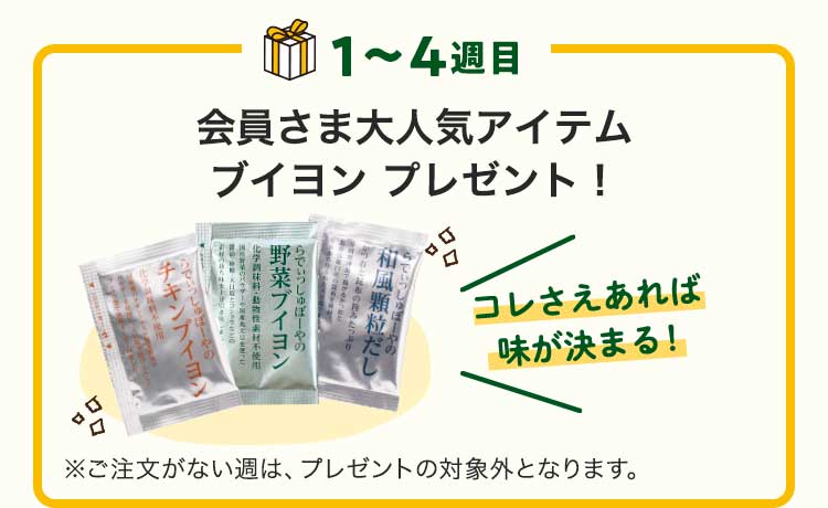 会員さま大人気アイテムブイヨン プレゼント！