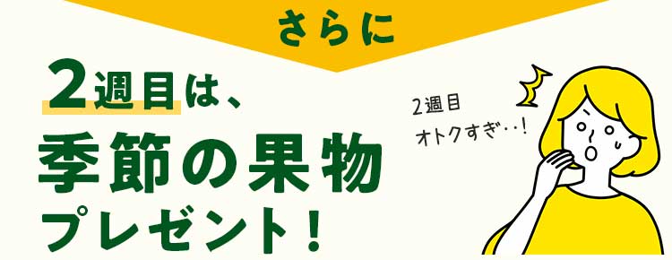 さらに2週目は季節の果物プレゼント！