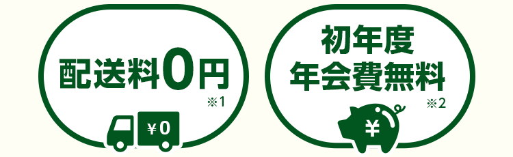 配送料０円 初年度年会費無料