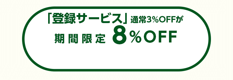 「登録サービス」通常3%OFFが期間限定8%OFF