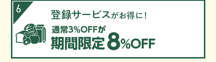 「登録サービス」通常3%OFFが期間限定8%OFF