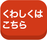 詳しくはこちら