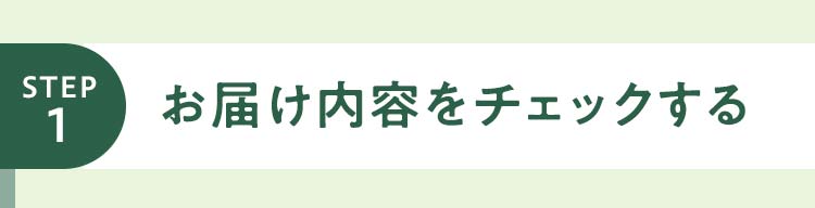 STEP01_お届け内容をチェックする