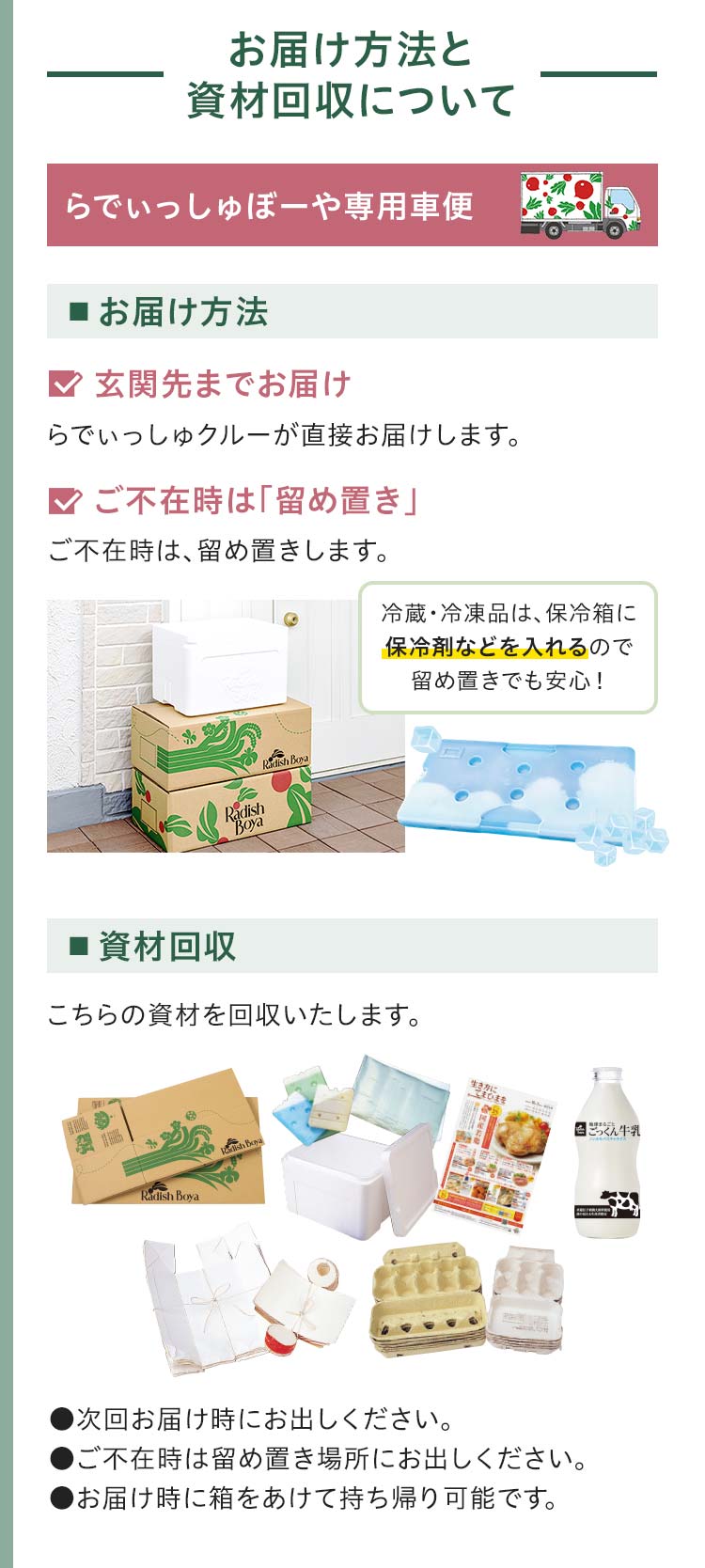 お届け方法と資材回収_らでぃっしゅぼーや専用車便