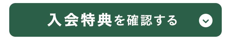 入会特典を確認する