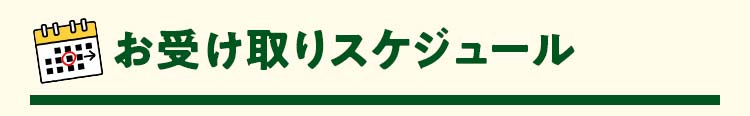 特典お受け取りスケジュール