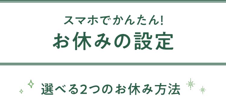 スマホでかんたん！お休みの設定