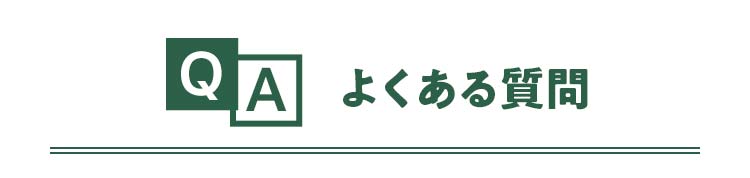 よくある質問
