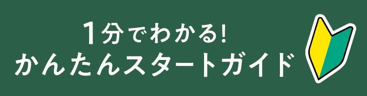 3分でわかる！かんたんスタートガイド