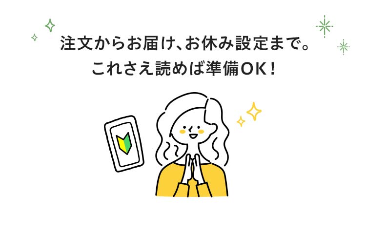 注文からお届け、お休み設定まで。これさえ読めば準備OK！