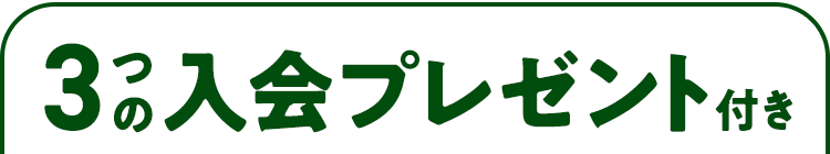 メールが届いた方入会プレゼント付き