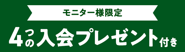 4週間おためしモニター限定 合計6000円相当プレゼント進呈中