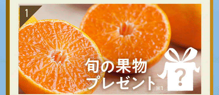 特典1:旬の果物プレゼント
