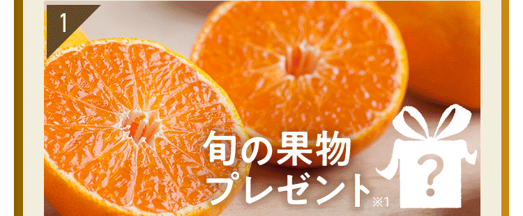特典1:旬の果物プレゼント
              