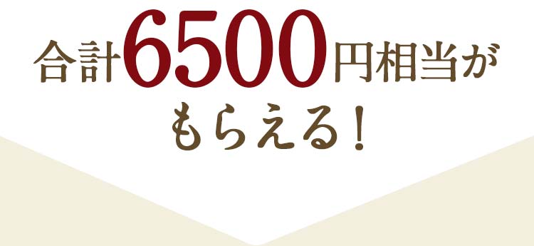 合計6,500円相当のプレゼントがもらえます