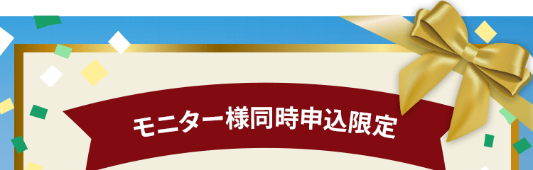 おためしセット同時申込限定
