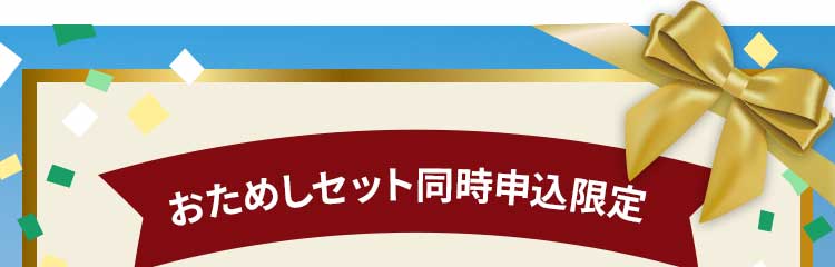 おためしセット同時申込限定