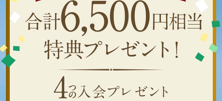 合計6,500円相当のプレゼントがもらえます