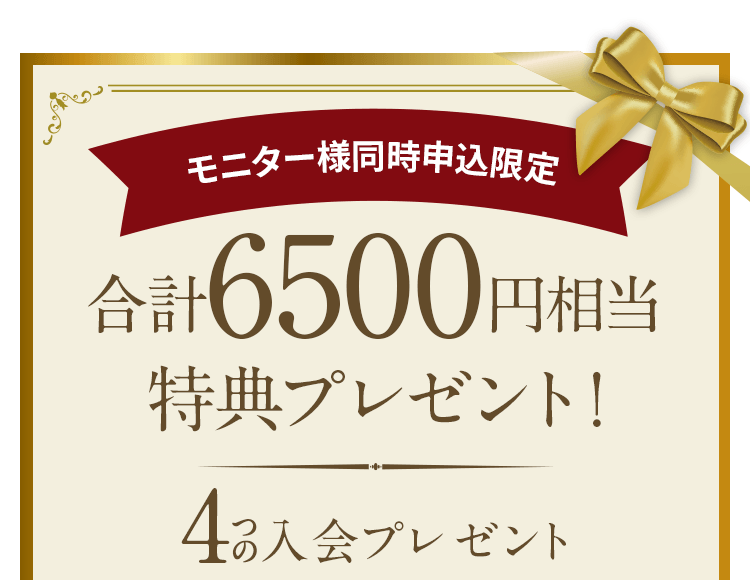 合計6,500円相当のプレゼントがもらえます