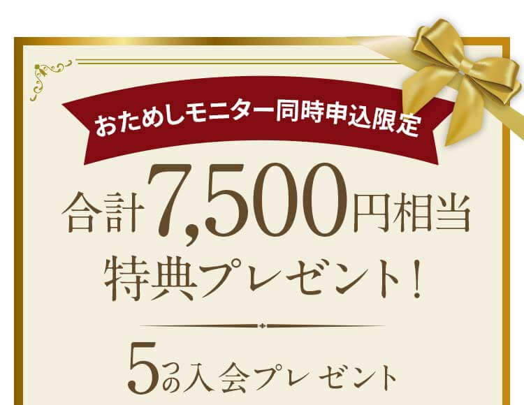 合計7,500円相当のプレゼントがもらえます