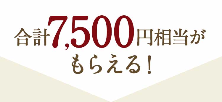 合計7,500円相当のプレゼントがもらえます