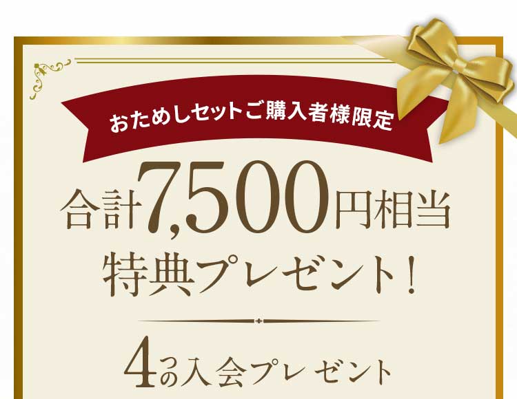 合計7,500円相当のプレゼントがもらえます