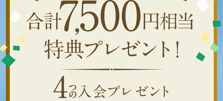 合計7,500円相当のプレゼントがもらえます