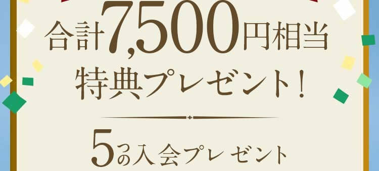 合計7,500円相当のプレゼントがもらえます