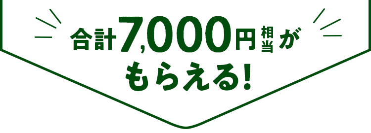 7,000円相当もらえる