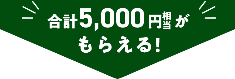 5,000円相当もらえる