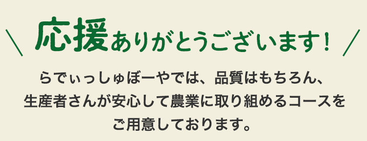 応援ありがとうございます