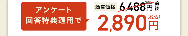 アンケート回答特典