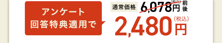 アンケート回答特典