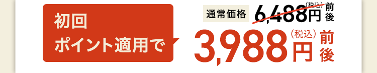 3,988円(税込)前後