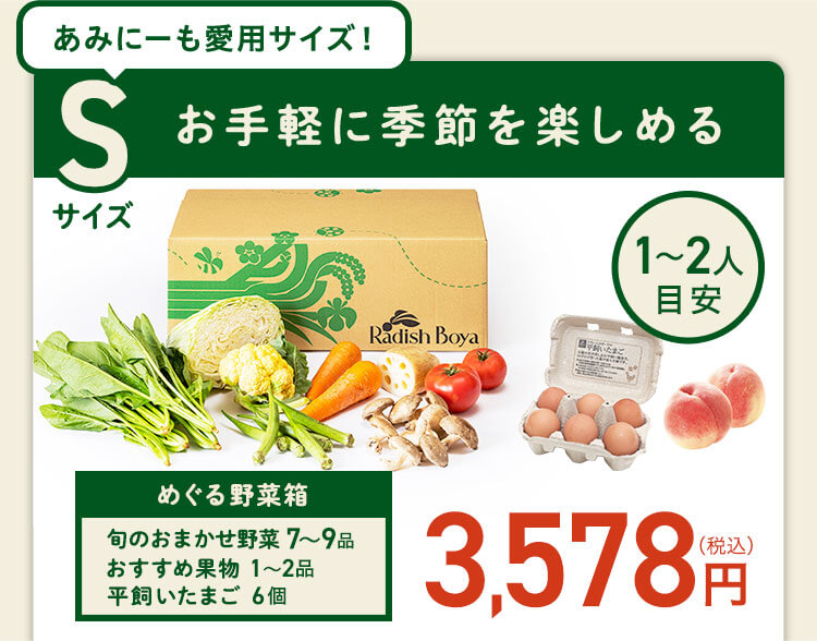 ＜1〜2人分＞まずはお手軽に旬の野菜を楽しむなら♪おためしセットと同じ野菜の品数　コース内容：［野菜BOX］旬の野菜7〜9品、旬の果物1~2品、平飼いたまご6個(通常規格〜ふぞろい含む)［厳選食材］旬魚・肉・惣菜2〜4品 3,350円(税込)前後