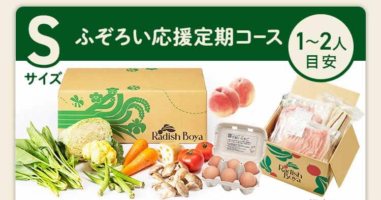 ＜1〜2人分＞まずはお手軽に旬の野菜を楽しむなら♪おためしセットと同じ野菜の品数　コース内容：［野菜BOX］旬の野菜7〜9品、旬の果物1~2品、平飼いたまご6個(通常規格〜ふぞろい含む)［厳選食材］旬魚・肉・惣菜2〜4品 
