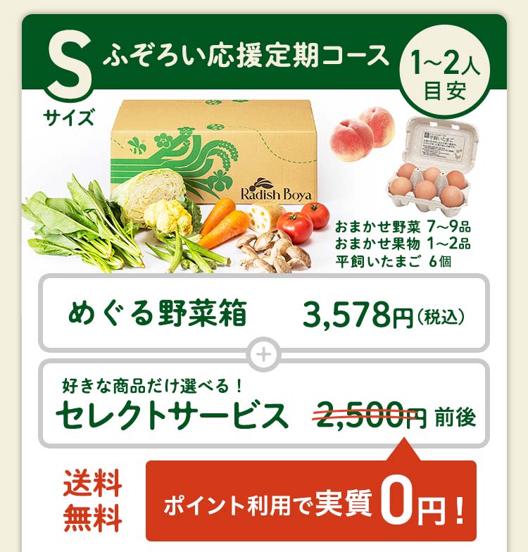 ＜1〜2人分＞まずはお手軽に旬の野菜を楽しむなら♪おためしセットと同じ野菜の品数　コース内容：［野菜BOX］旬の野菜7〜9品、旬の果物1~2品、平飼いたまご6個(通常規格〜ふぞろい含む)［厳選食材］旬魚・肉・惣菜2〜4品 