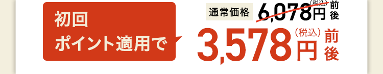 3,578円(税込)前後