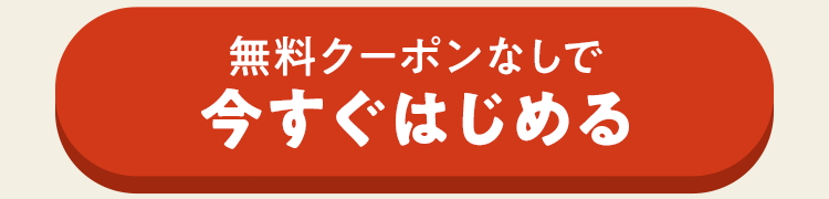 おためしセットを申し込む