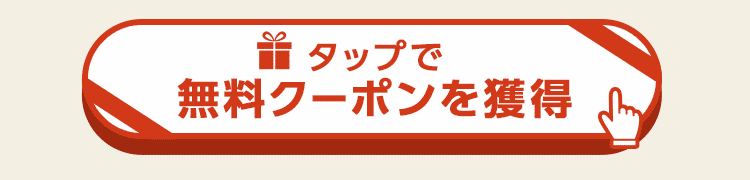 クリックでクーポンを取得