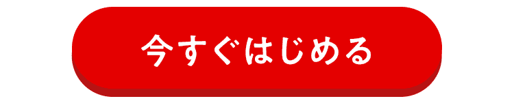 今すぐはじめる