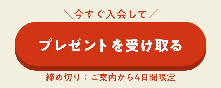 今すぐ入会してプレゼントを受け取る