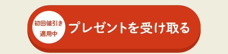 今すぐ入会して特典を受け取る