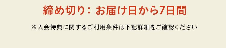 今すぐ入会して特典を受け取る