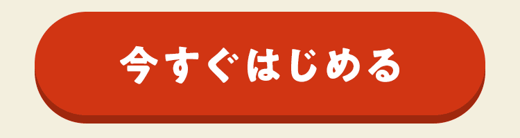 【今すぐ受け取って始める】