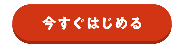 いますぐ入会してプレゼントを受け取る